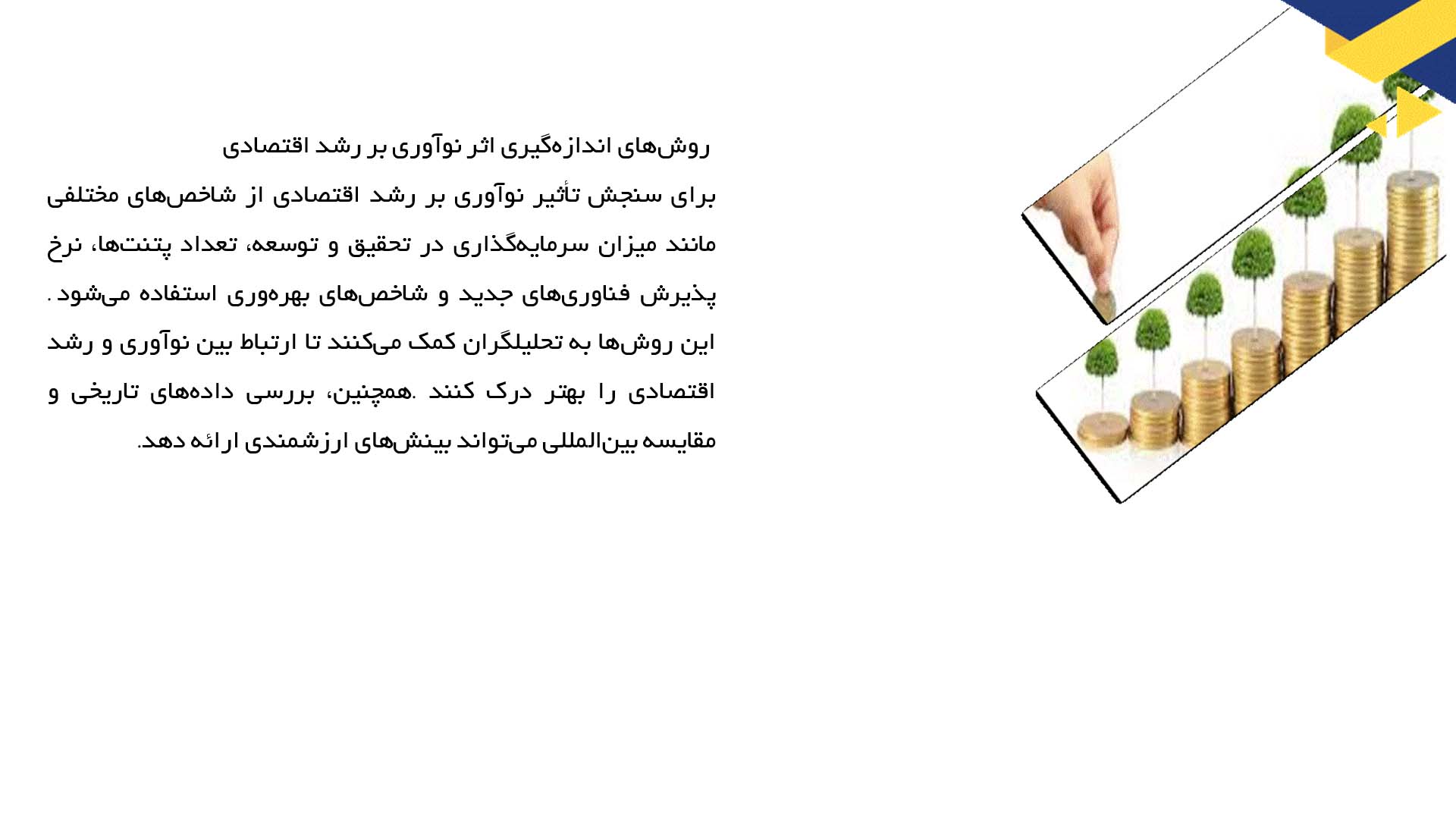 پاورپوینت در مورد نقش نوآوری در رشد اقتصادی